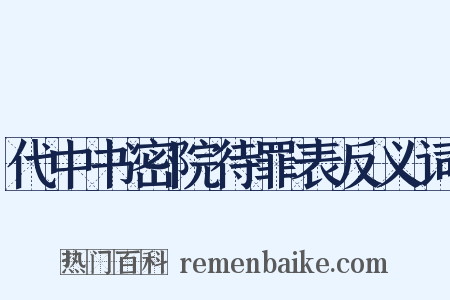 代中书密院待罪表反义词是什么意思的图片
